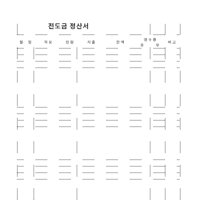 전도금정산서 전도금정산서